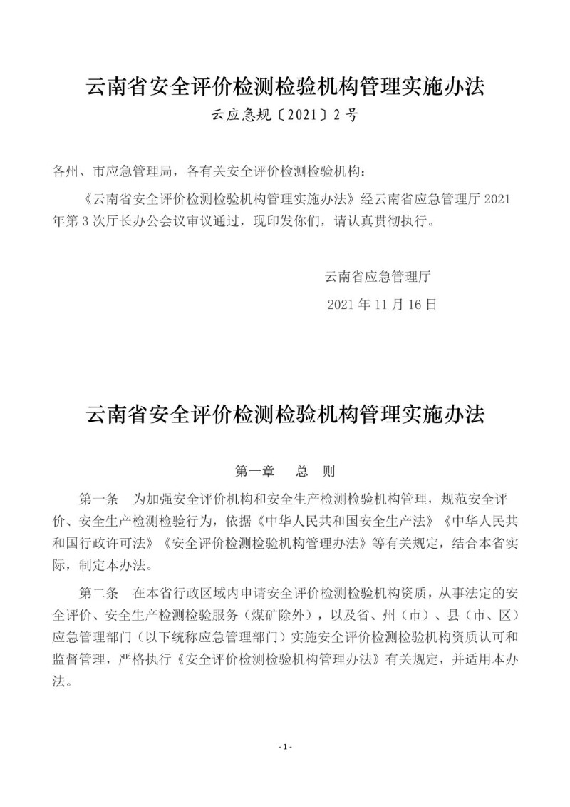 20211116--云南省安全评价检测检验机构管理实施办法.jpg