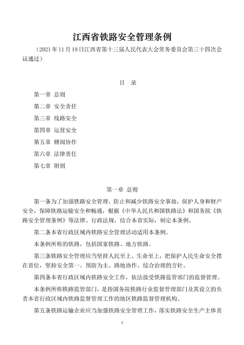 20211119--江西省铁路安全管理条例.jpg