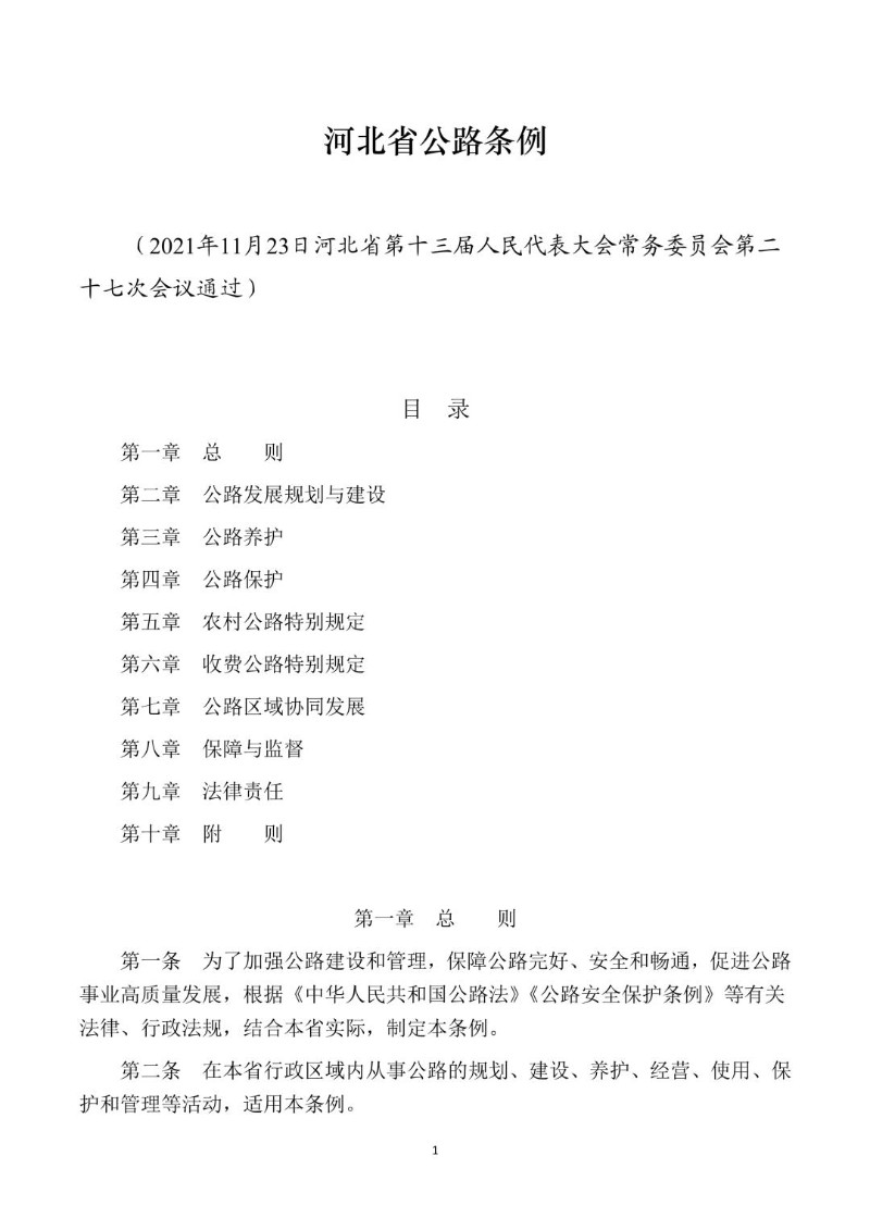 20211123--河北省公路条例.jpg