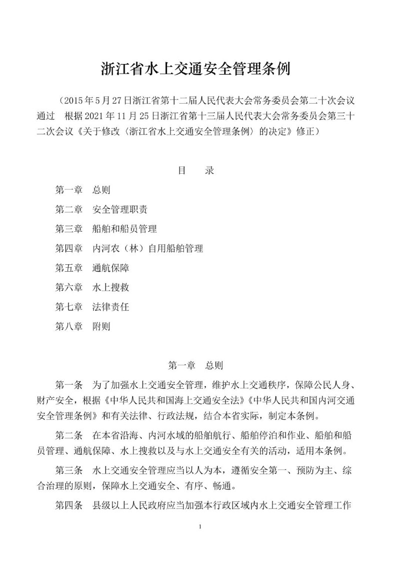 20211125--浙江省水上交通安全管理条例.jpg