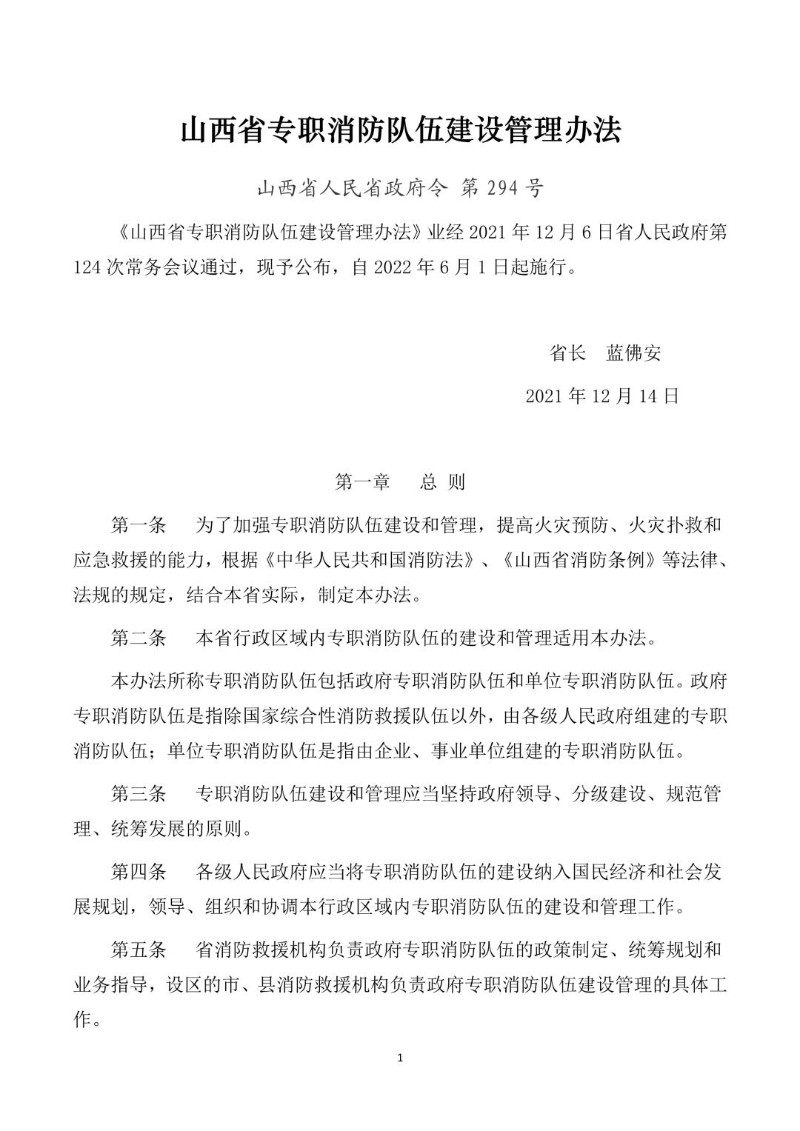 20211214--山西省专职消防队伍建设管理办法.jpg
