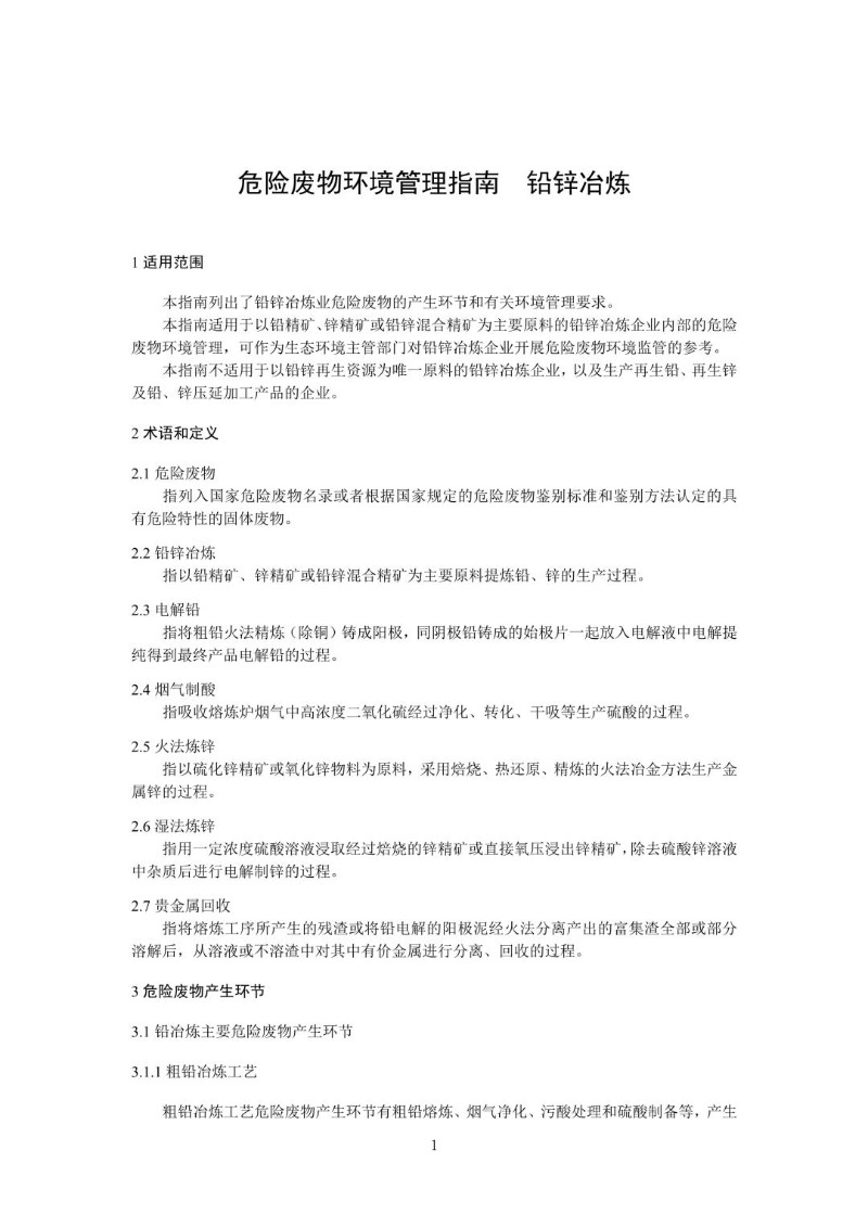 20211222--危险废物环境管理指南 铅锌冶炼.jpg