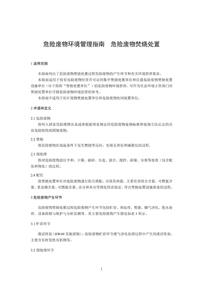 20211222--危险废物环境管理指南 危险废物焚烧处置.jpg