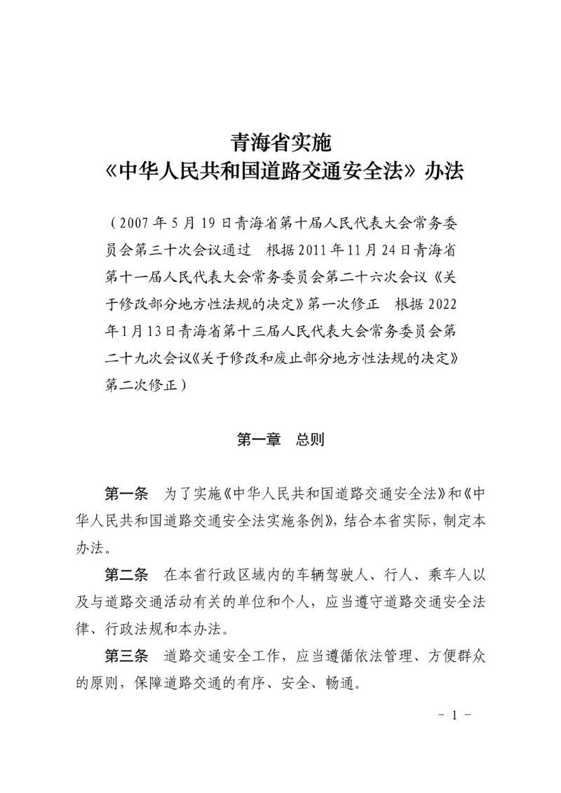 20220113--青海省实施《中华人民共和国道路交通安全法》办法2022年修正）.jpg