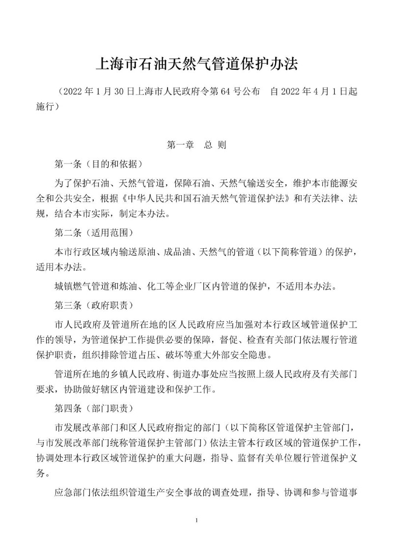 20220130--上海市石油天然气管道保护办法.jpg