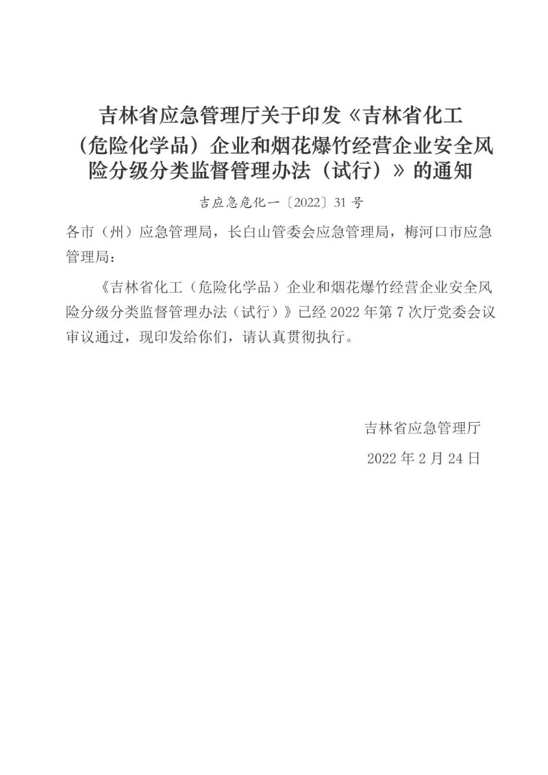 20220224--化工（危险化学品）企业和烟花爆竹经营企业安全风险分级分类监督管理办法（试行）.jpg