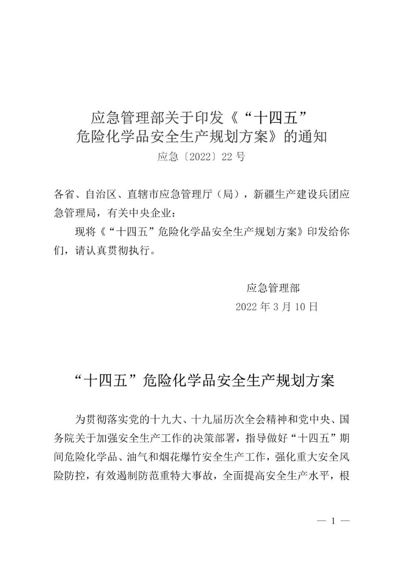 20220310--十四五危险化学品安全生产规划方案.jpg