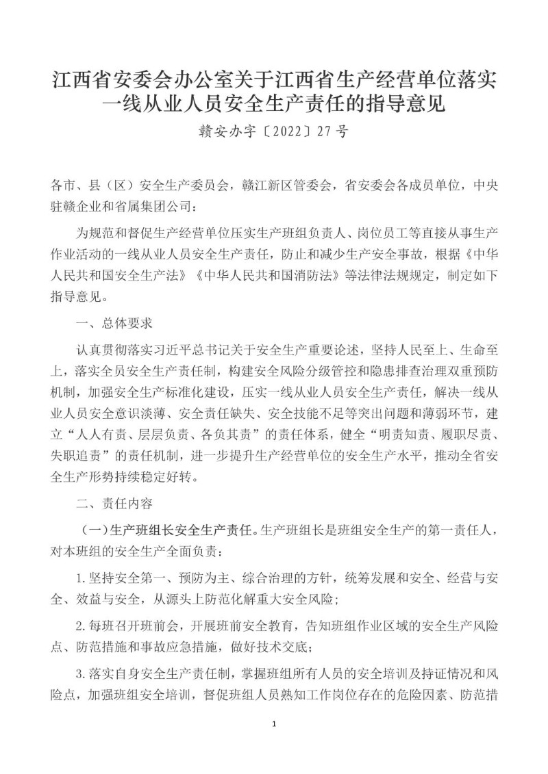 20220316--江西省生产经营单位落实一线从业人员安全生产责任的指导意见.jpg