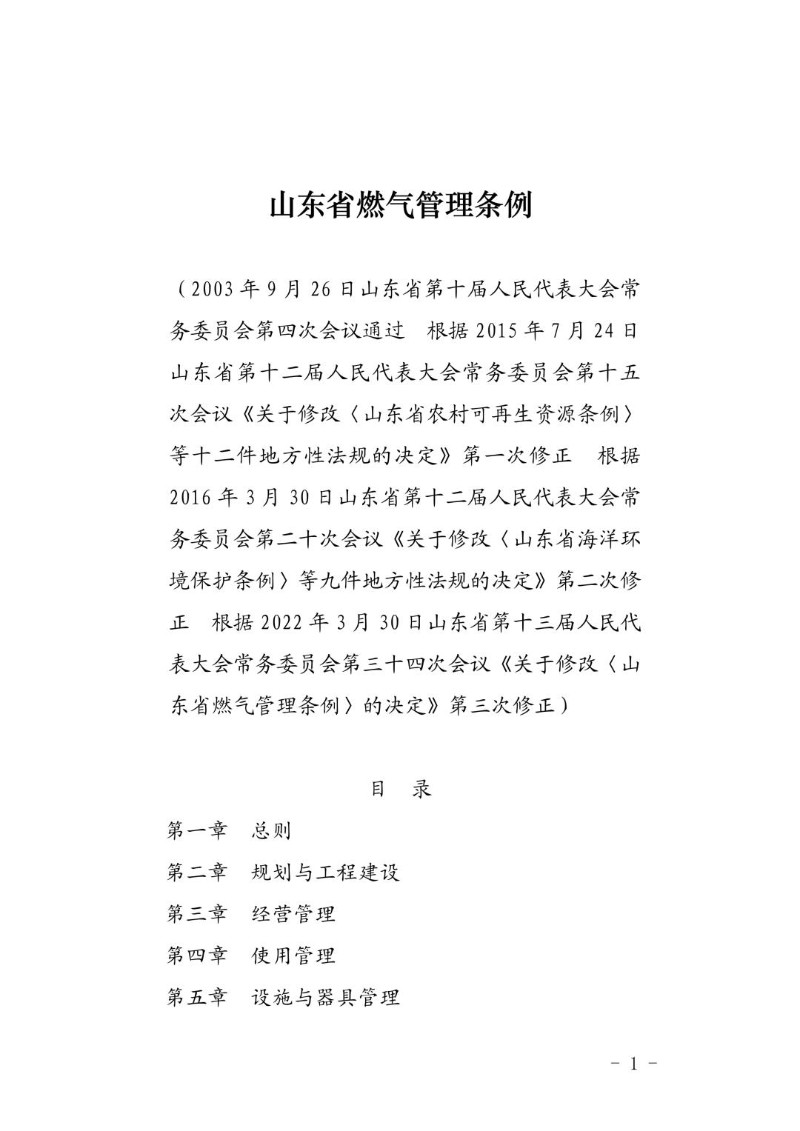 20220330--山东省燃气管理条例2022年修正）.jpg