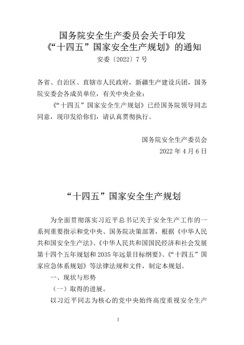 20220406--十四五国家安全生产规划.jpg