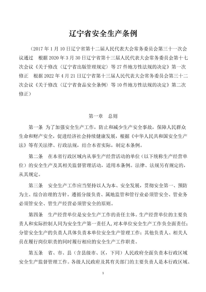 20220421--辽宁省安全生产条例.jpg