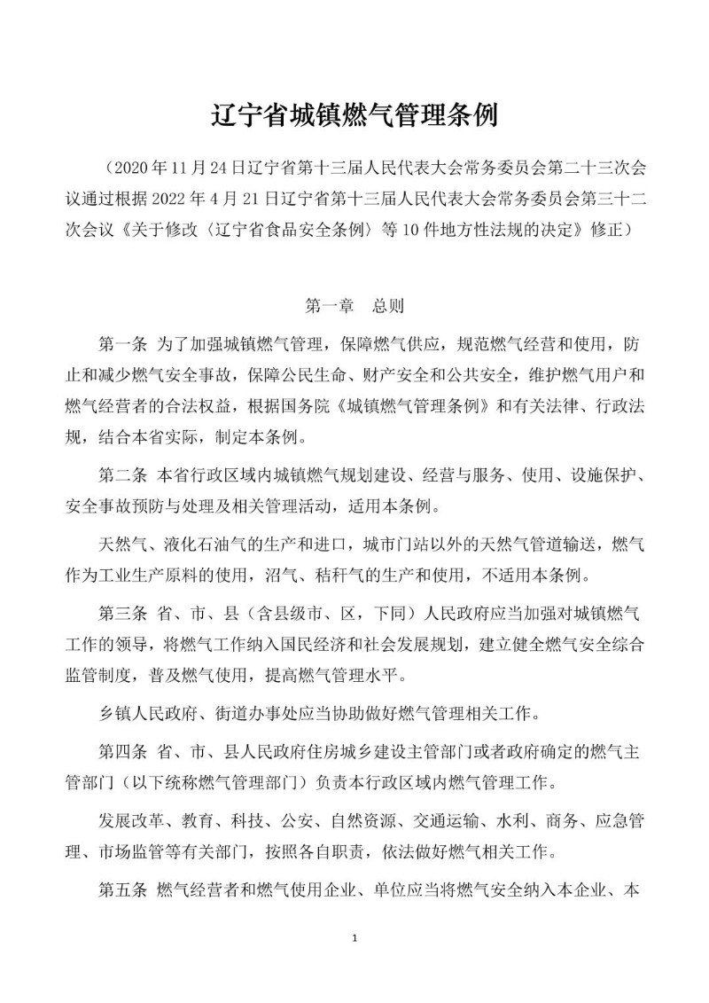 20220421--辽宁省城镇燃气管理条例.jpg