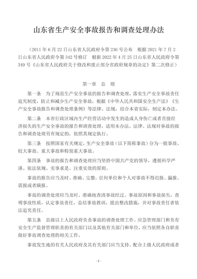 20220425--山东省生产安全事故报告和调查处理办法.jpg