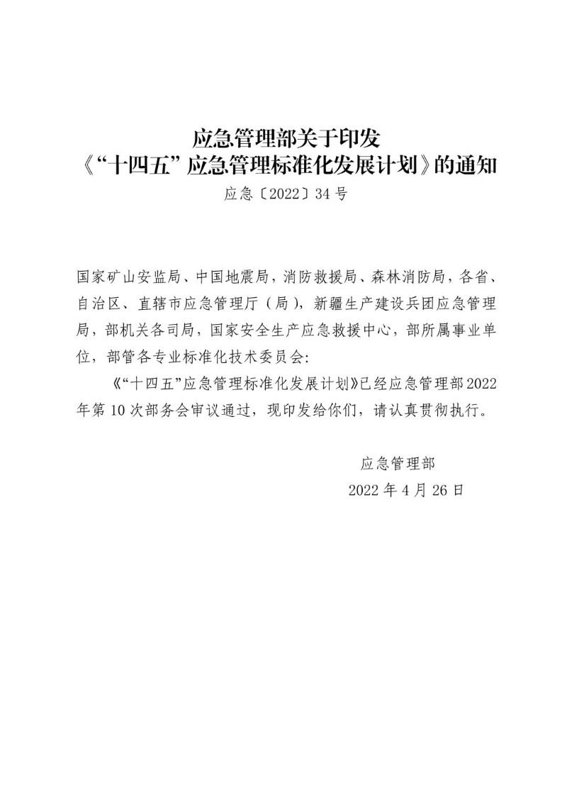 20220426--十四五应急管理标准化发展计划.jpg