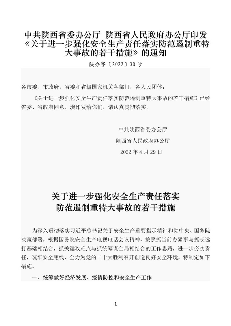 20220429--陕西省关于进一步强化安全生产责任落实防范遏制重特大事故的若干措施.jpg