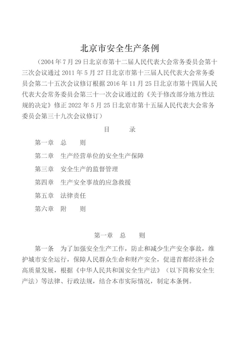 20220525--北京市安全生产条例（2022年修订）.jpg