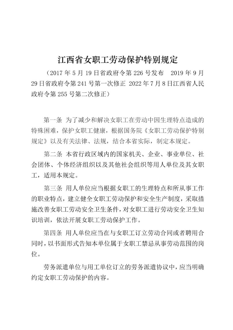 20220708--江西省女职工劳动保护特别规定（省政府令第255号2022年修正）.jpg
