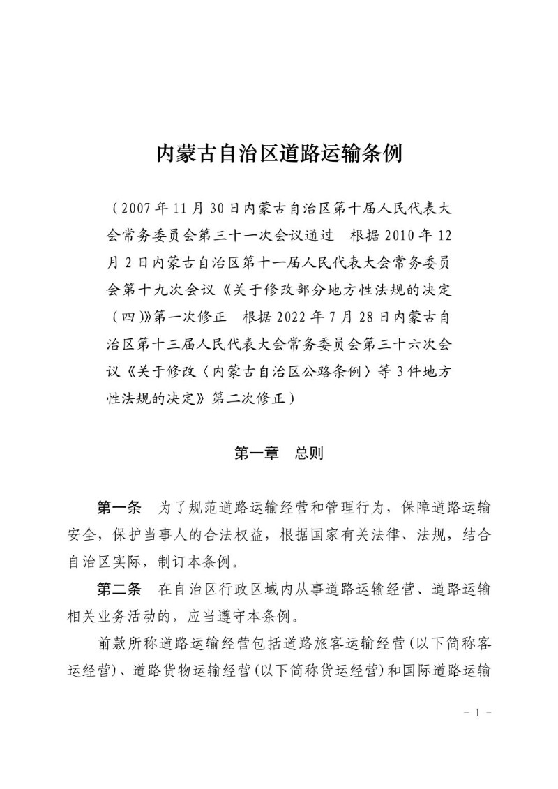 20220728--内蒙古自治区道路运输条例2022年修正.jpg
