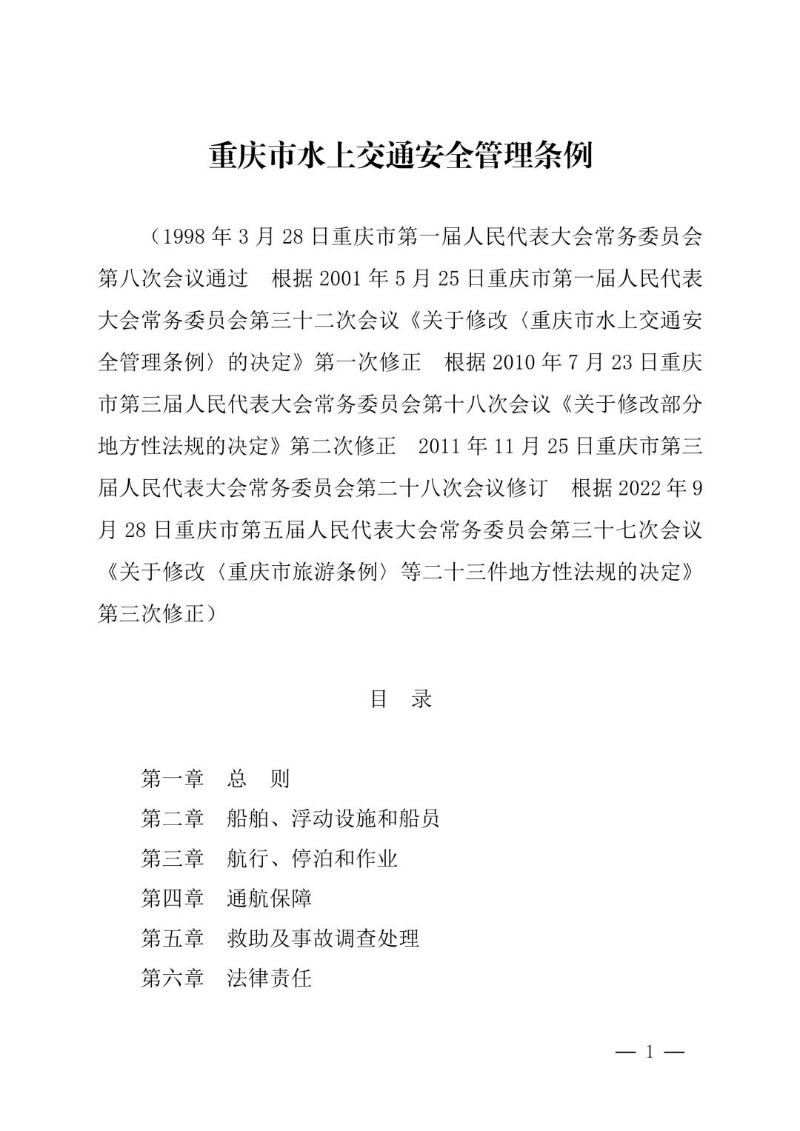 20220928--重庆市水上交通安全管理条例2022年修正）.jpg
