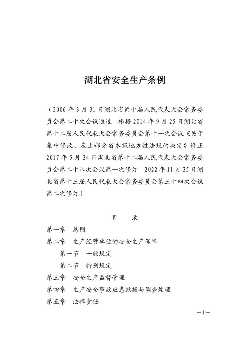20221125--湖北省安全生产条例2022年修订）.jpg