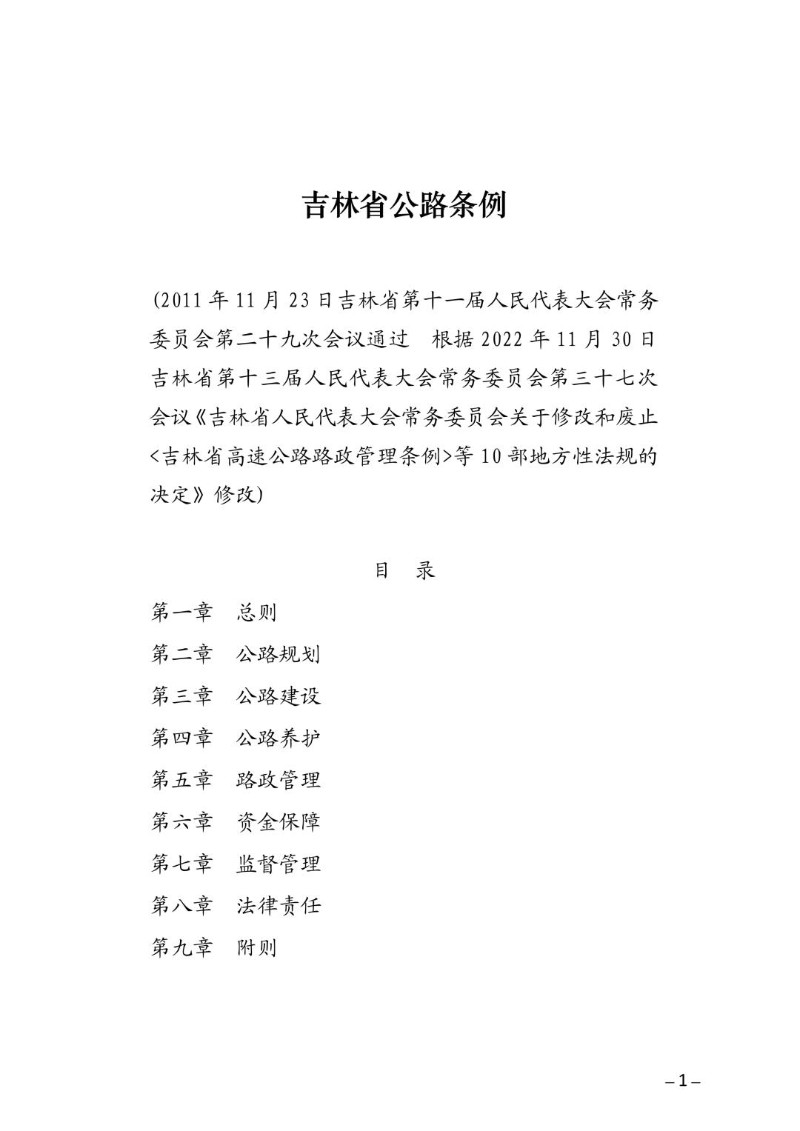 20221130--吉林省公路条例（2022年修改）.jpg