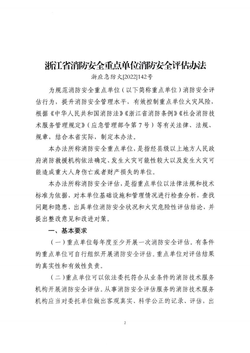20221218--《浙江省消防安全重点单位消防安全评估办法》.jpg
