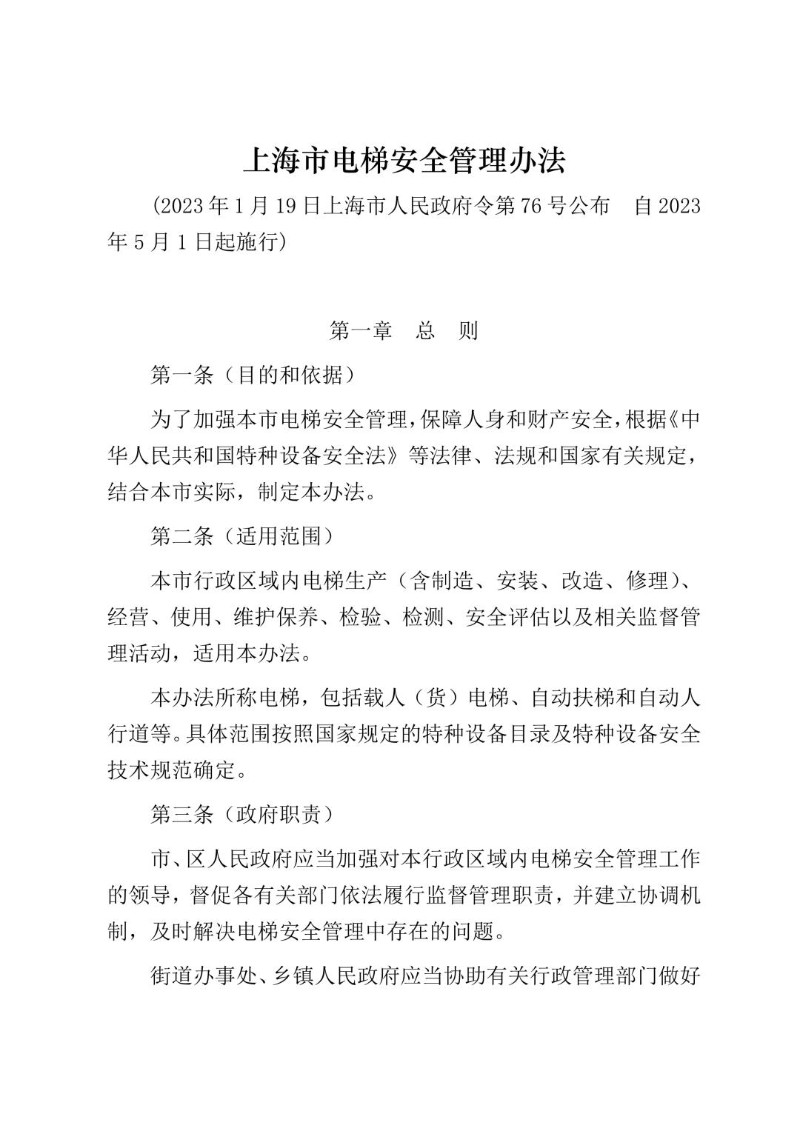 20230119--上海市电梯安全管理办法（2023年公布）.jpg