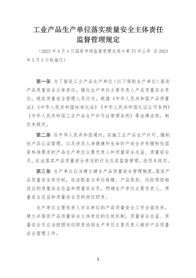20230404--工业产品生产单位落实质量安全主体责任监督管理规定.jpg