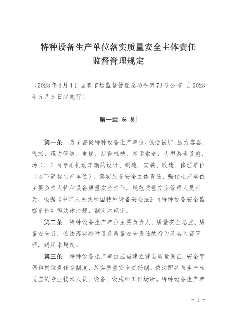 20230404--特种设备生产单位落实质量安全主体责任监督管理规定.jpg