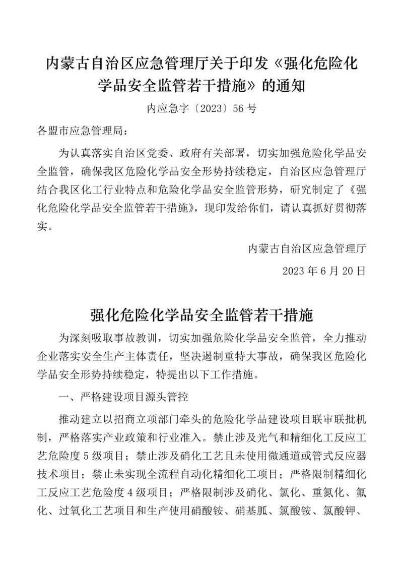 20230620--内蒙古自治区应急管理厅关于印发《强化危险化学品安全监管若干措施》的通知.jpg