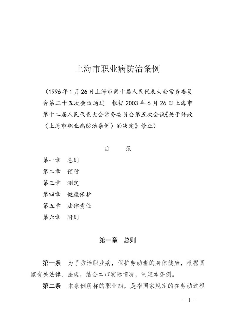 20230626--上海市职业病防治条例（2023年修正）.jpg