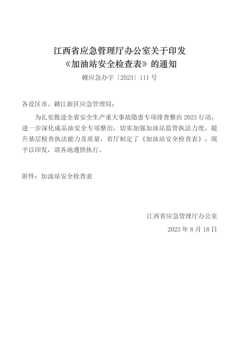 20230818--江西省应急管理厅办公室关于印发《加油站安全检查表》的通知.jpg