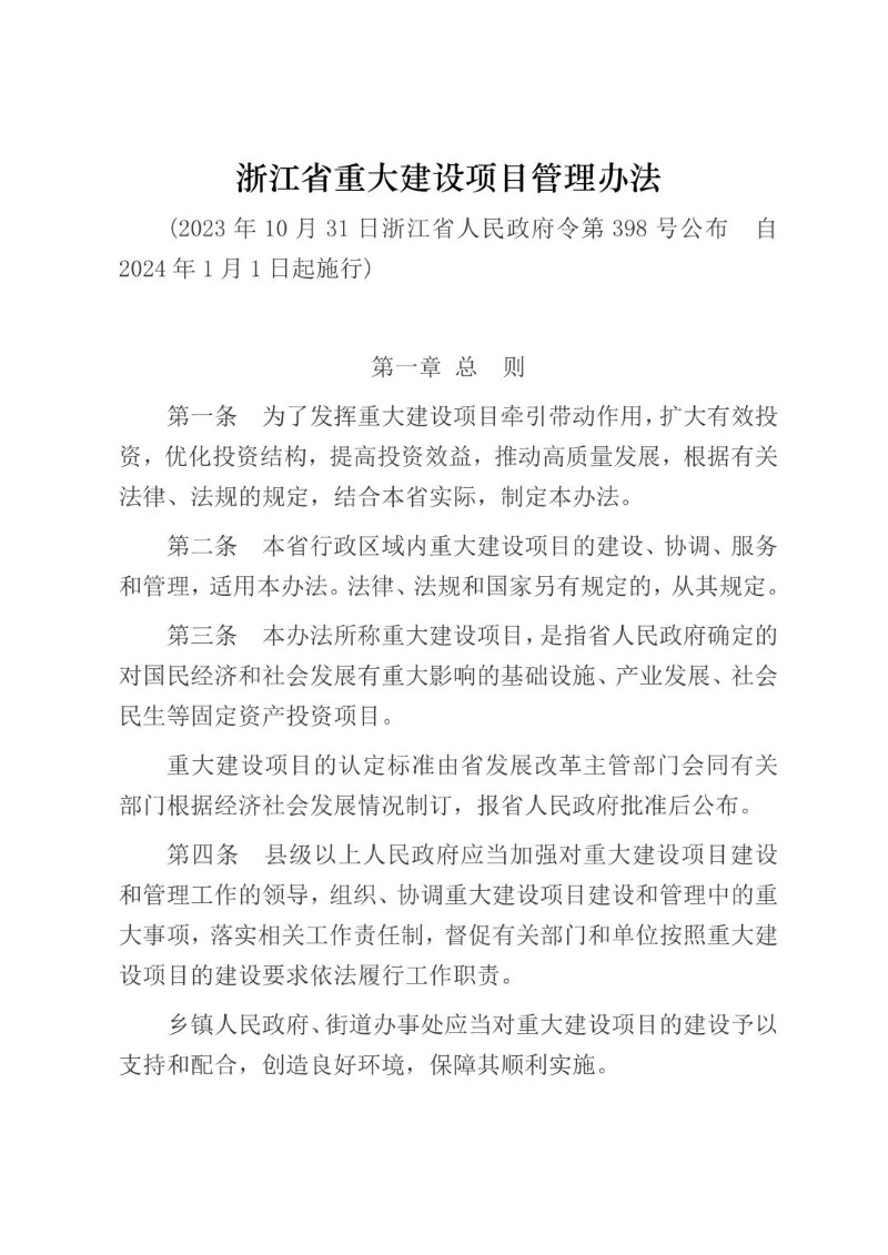 20231031--浙江省重大建设项目管理办法（2023年公布）.jpg