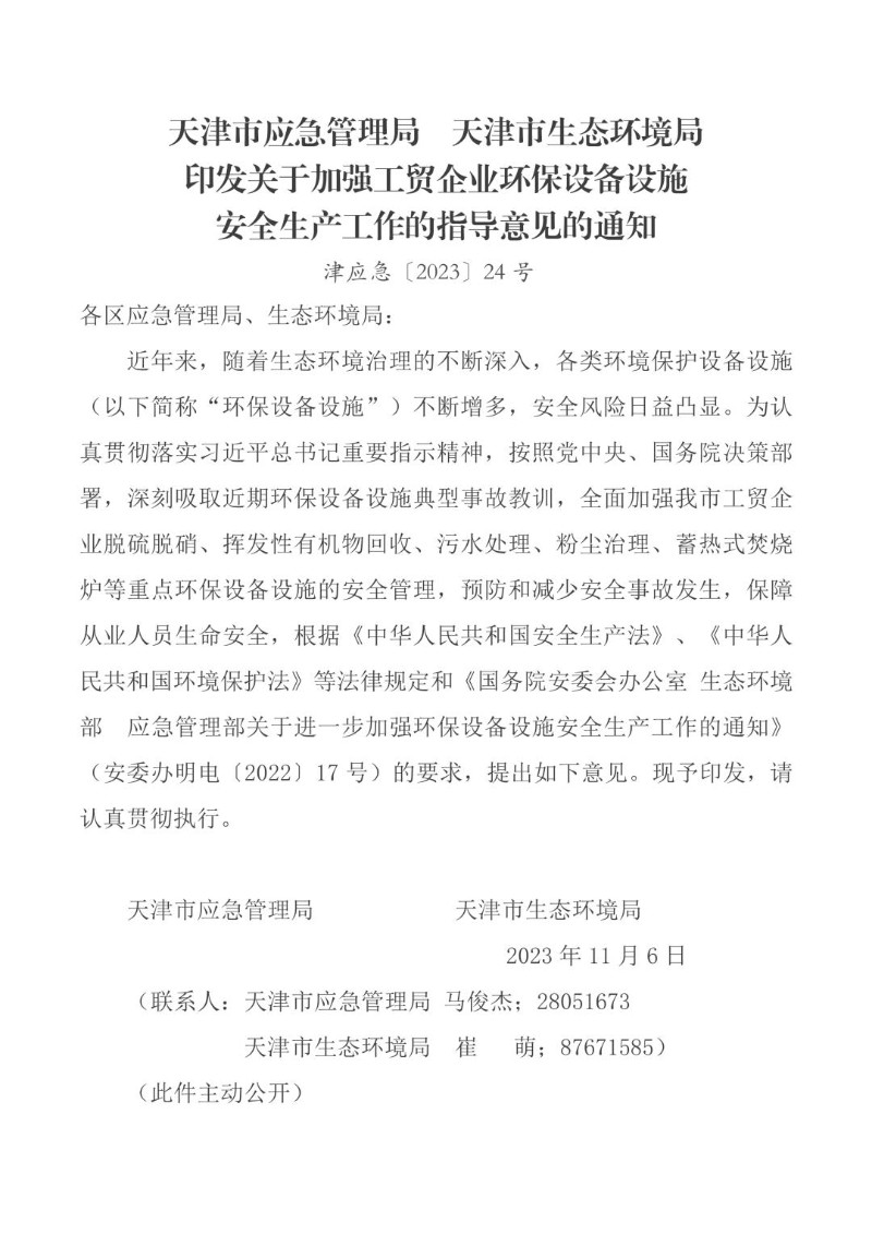 20231106--关于加强工贸企业环保设备设施 安全生产工作的指导意见的通知.jpg