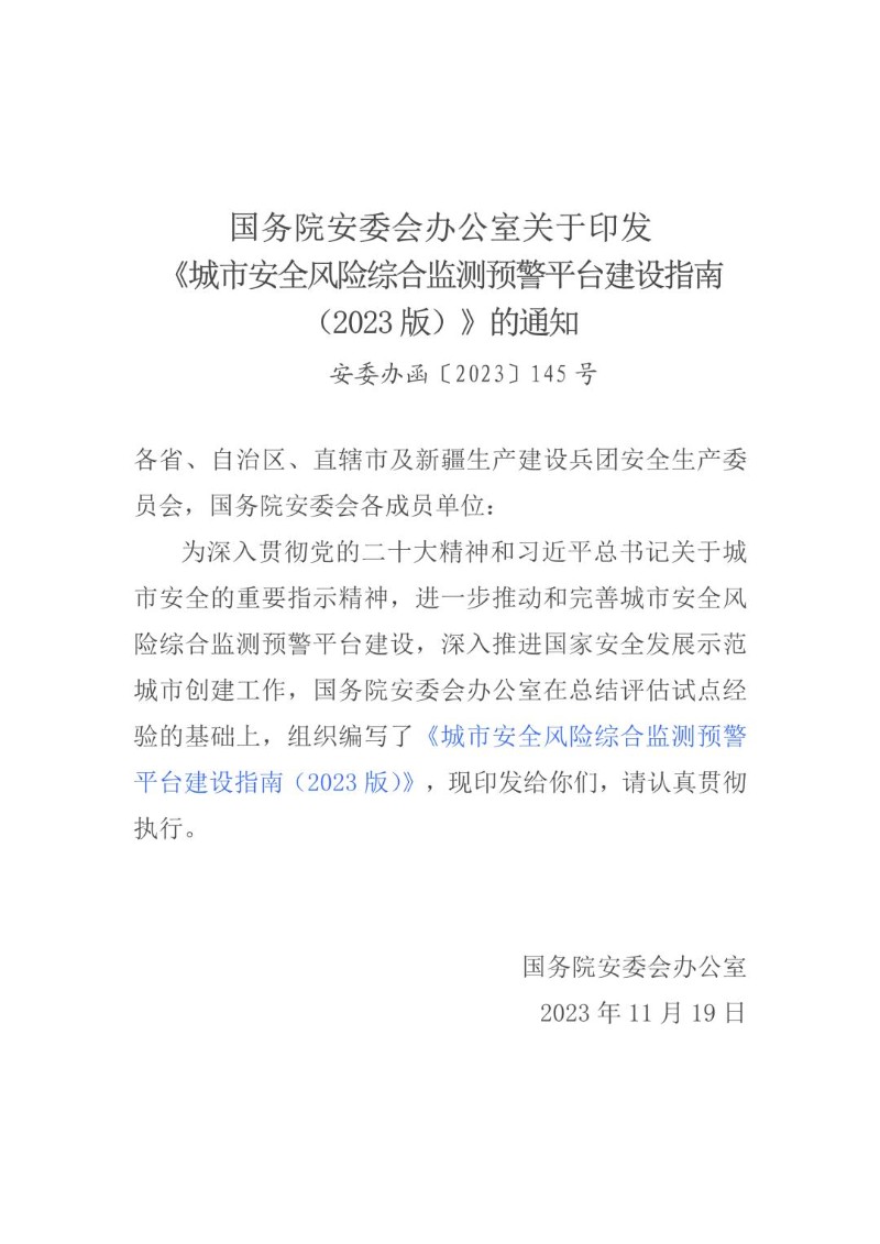 20231124--城市安全风险综合监测预警平台建设指南（2023版）.jpg