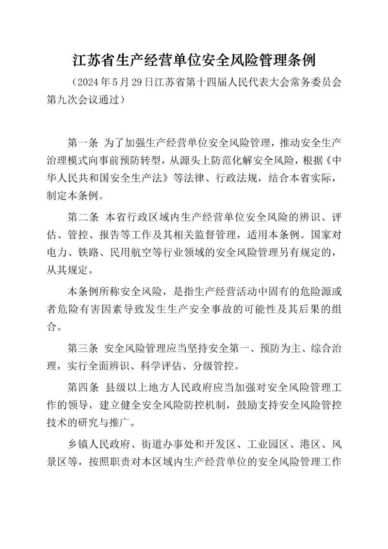 20240529--江苏省生产经营单位安全风险管理条例（2024年公布）.jpg