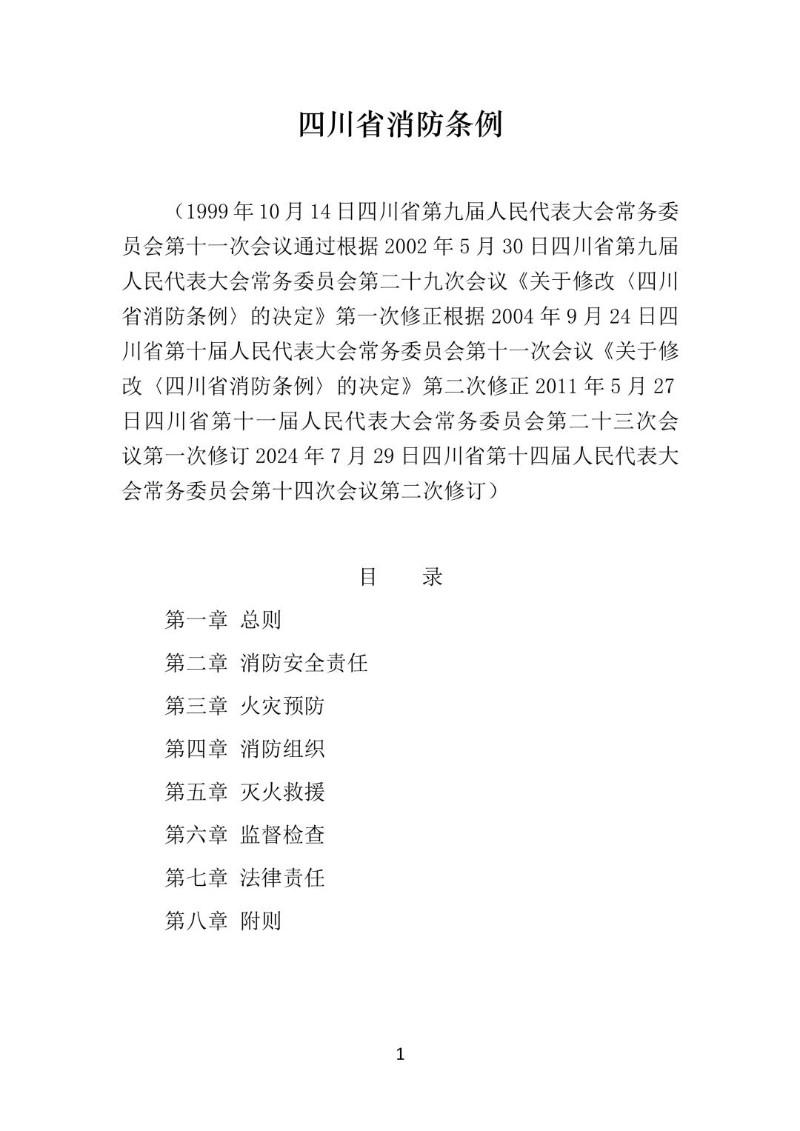 20240729--四川省消防条例（2024年修订）.jpg
