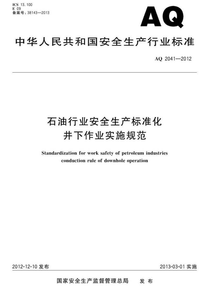 AQ 2041-2012 石油行业安全标准化 井下作业实施规范.jpg