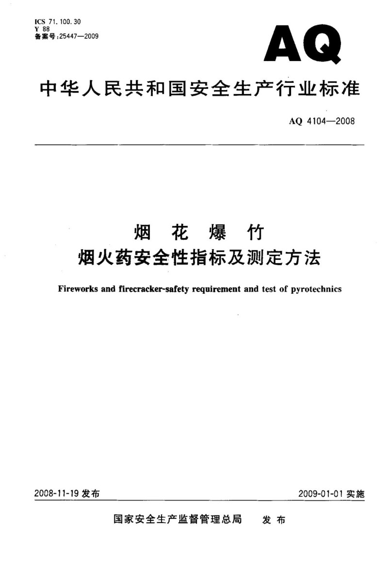 AQ 4104-2008 烟花爆竹烟火药安全性指标及测定方法.jpg