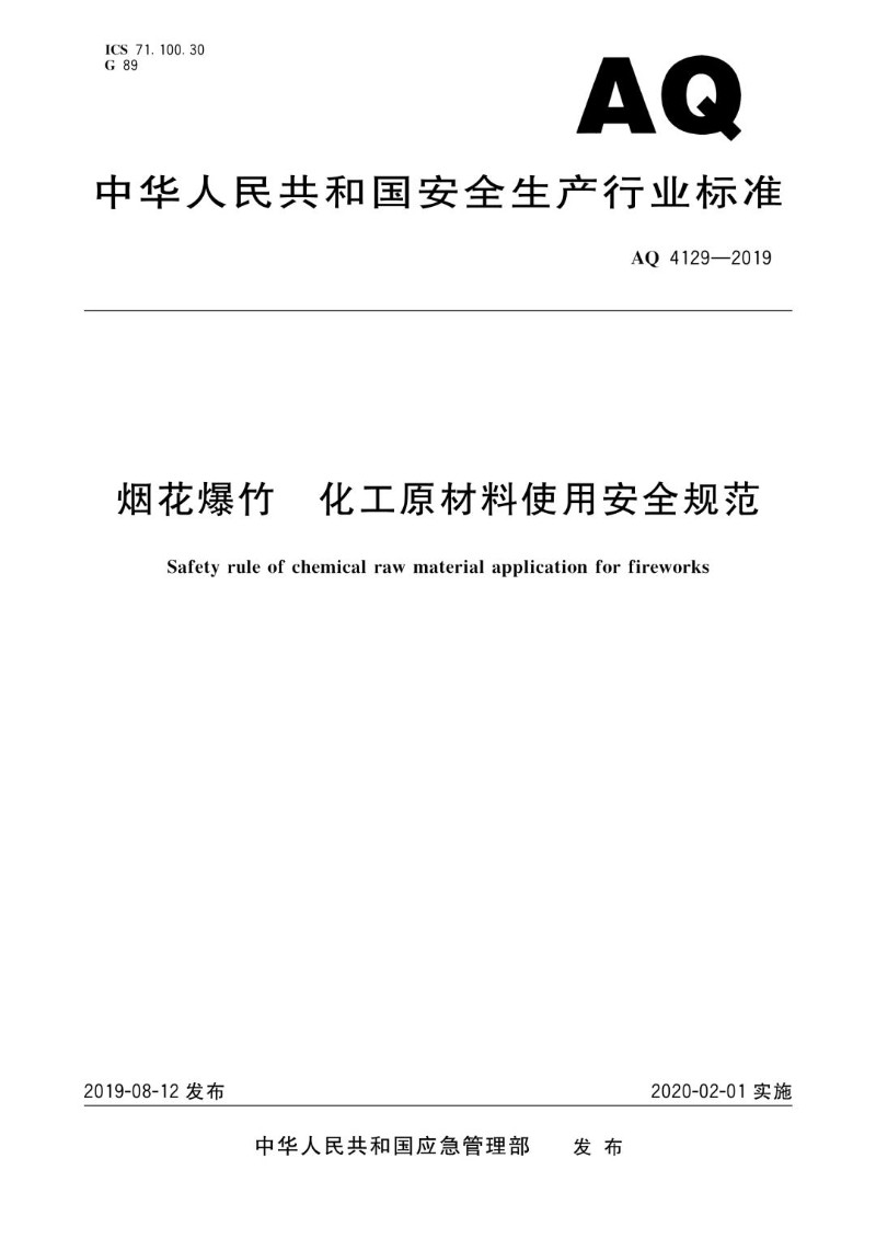 AQ 4129-2019 烟花爆竹化工原材料使用安全规范.jpg