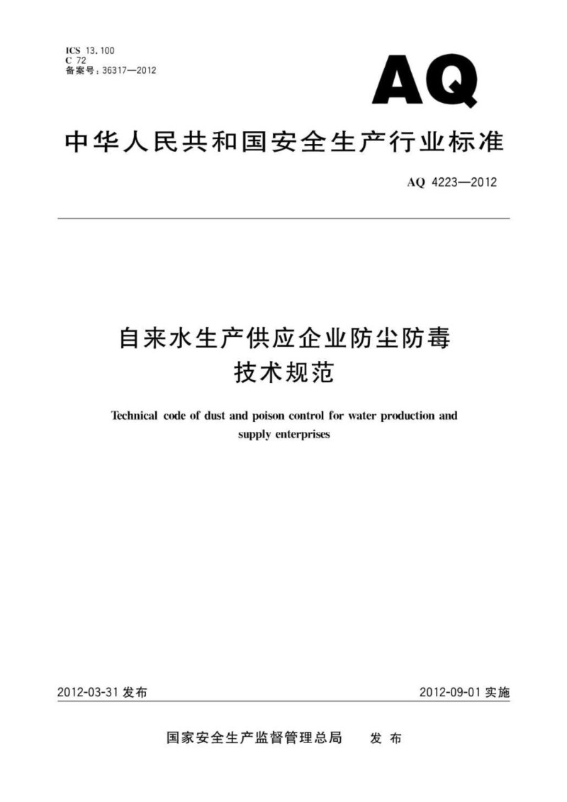 AQ 4223-2012 自来水生产工艺企业防尘防毒技术规范WS.jpg