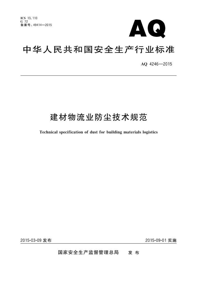 AQ 4246-2015 建材物流业防尘技术规范WS.jpg