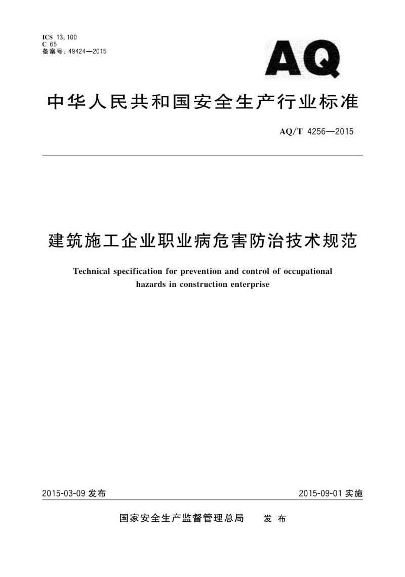 AQT 4256-2015 建筑施工企业职业病危害防治技术规范WS.jpg