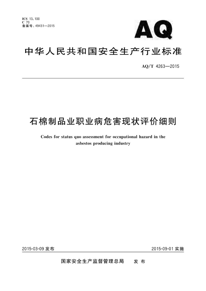 AQT 4263-2015 石棉制品业职业病危害现状评价细则WS.jpg