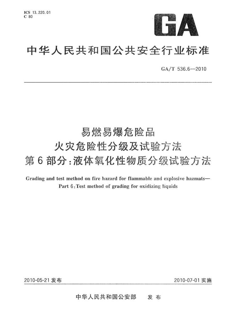 GAT 536.6-2010 易燃易爆危险品 火灾危险性分级及试验方法 第6部分：液体氧化性物质分级试验方法.jpg
