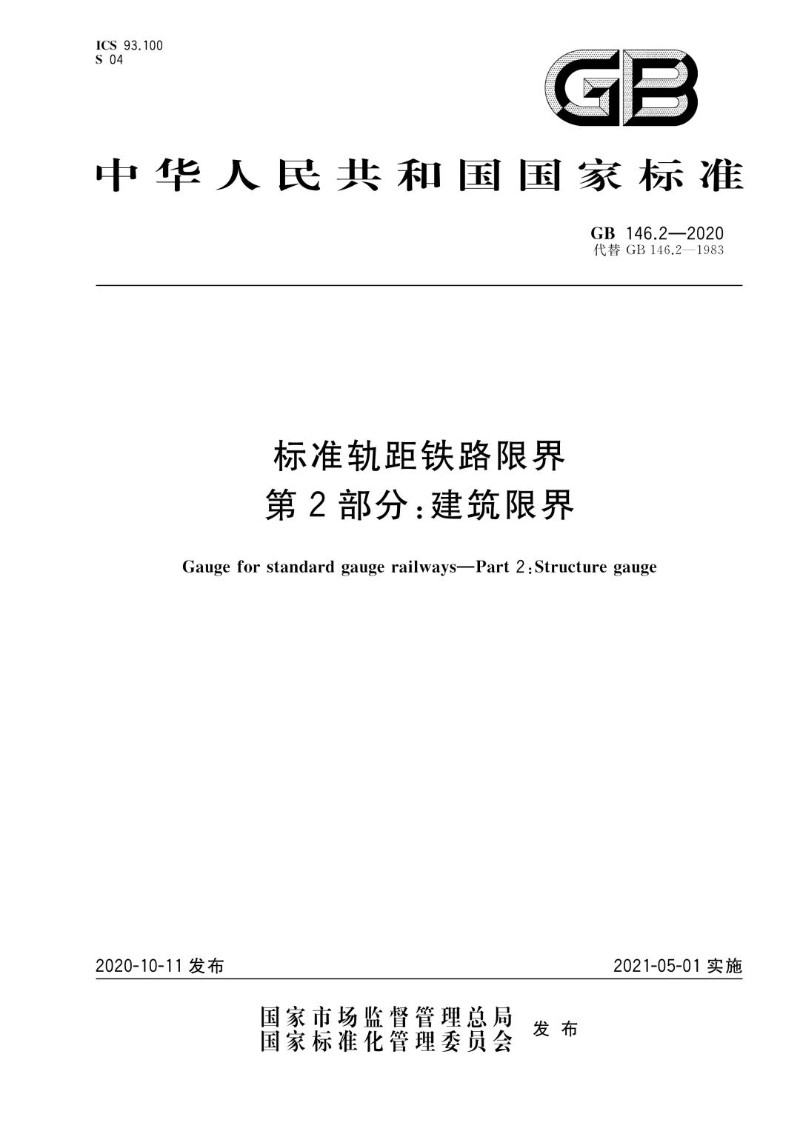 GB 146.2-2020 标准轨距铁路限界 第2部分：建筑限界.jpg