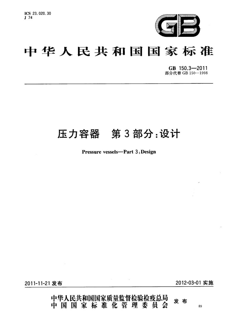 GB 150.3-2011 压力容器 第3部分 设计.jpg