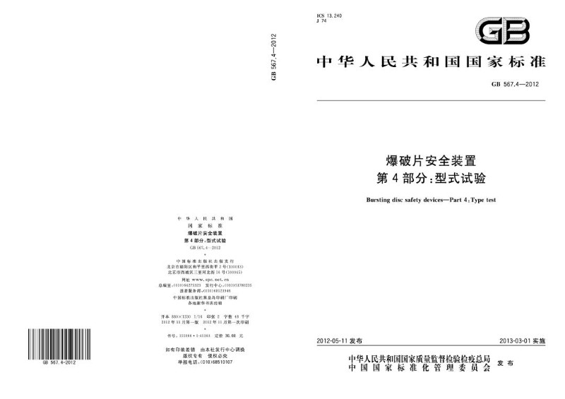 GB 567.4-2012 爆破片安全装置.第4部分：型式试验.jpg