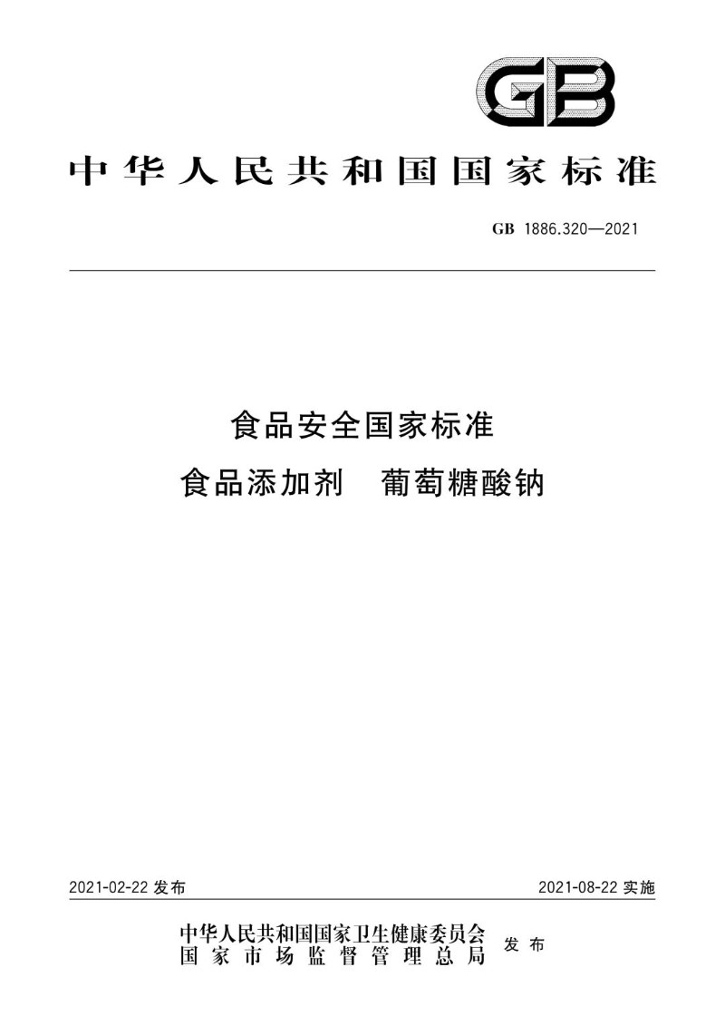 GB 1886.320-2021 食品安全国家标准 食品添加剂  葡萄糖酸钠.jpg