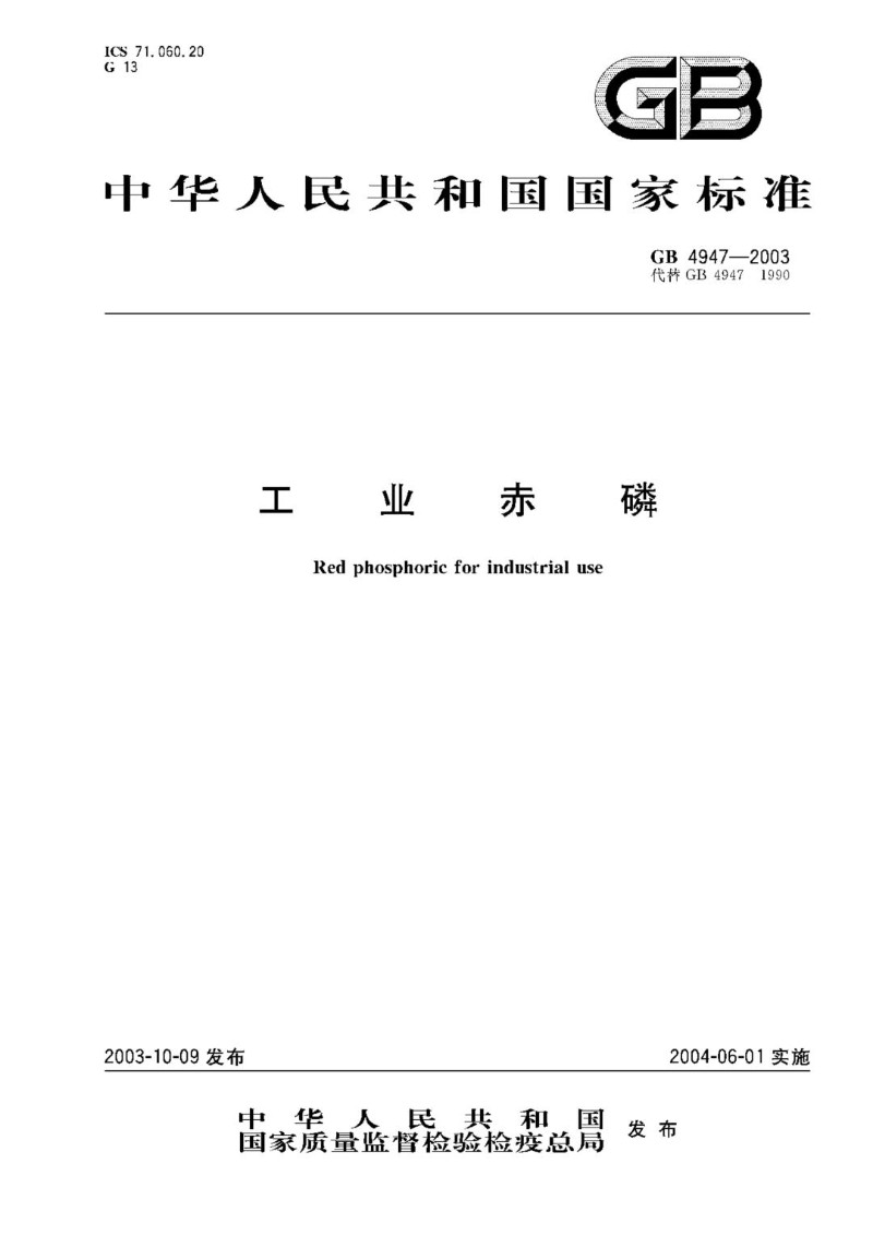 GB 4947-2003 工业赤磷.jpg